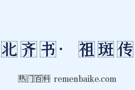 北齐书·祖斑传是什么意思的图片